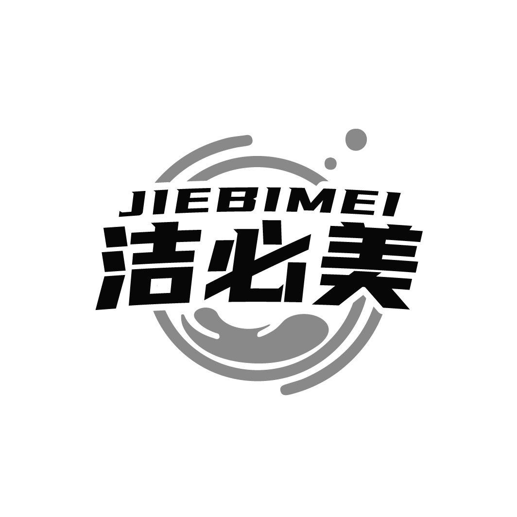 洁必美