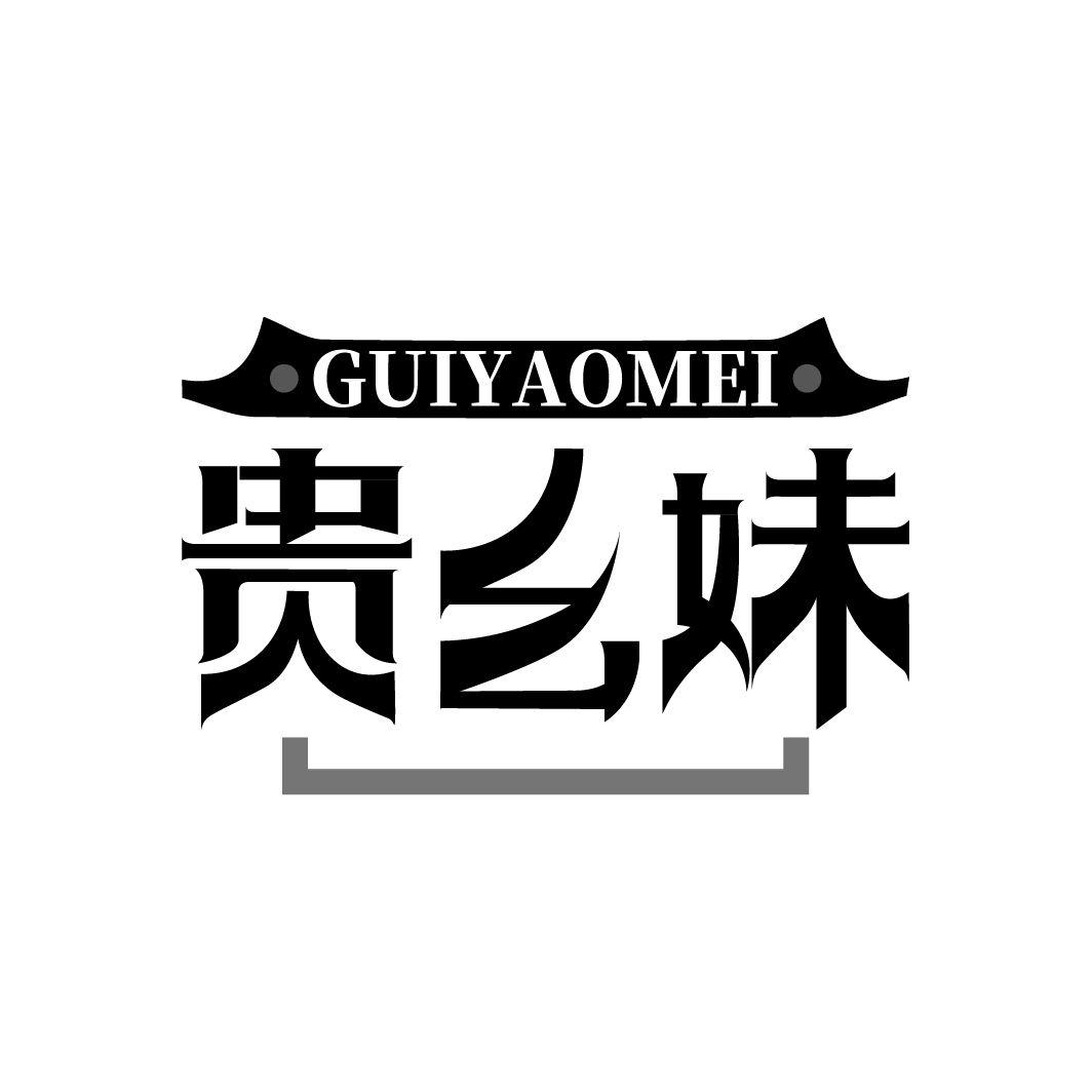贵幺妹