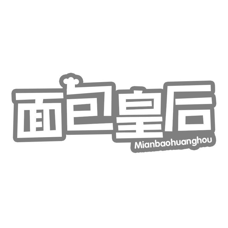 面包皇后
