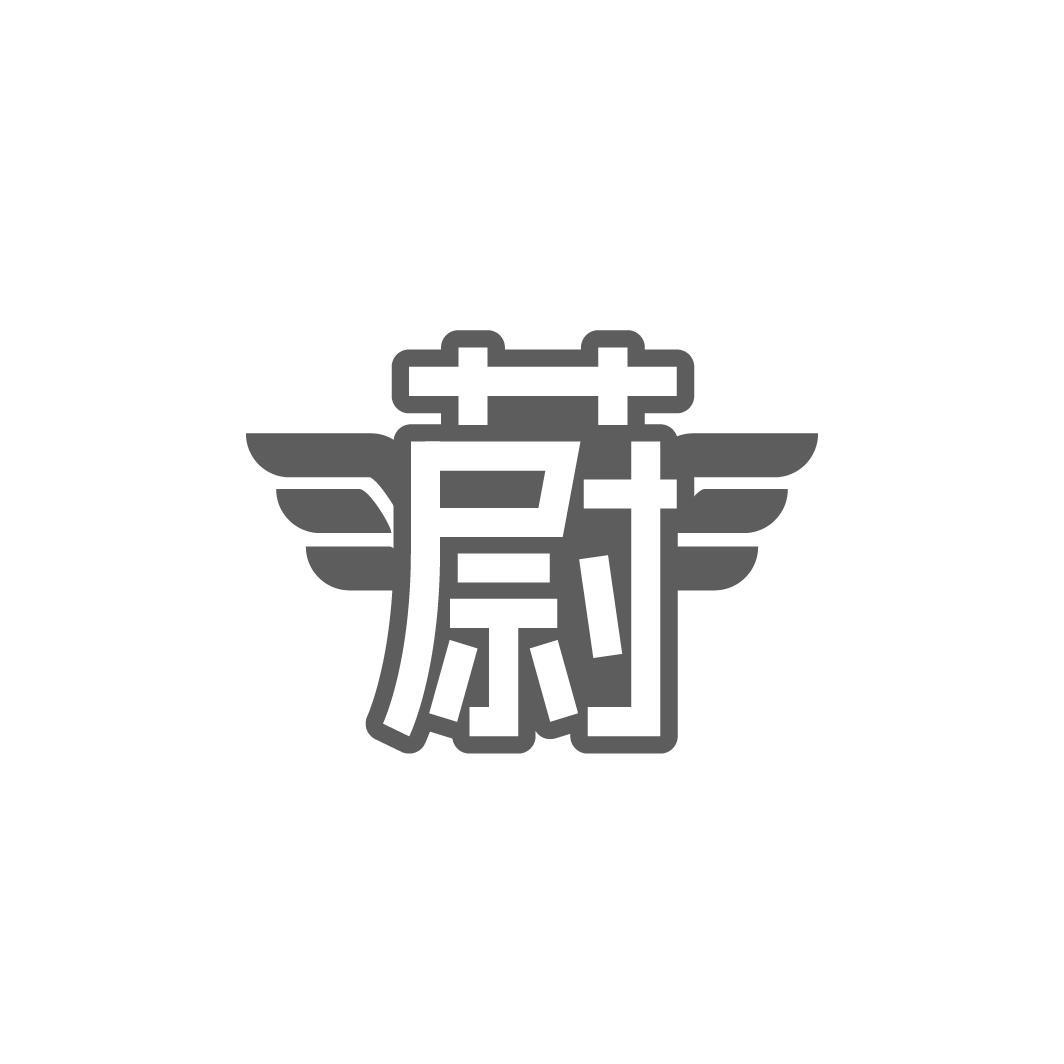 蔚