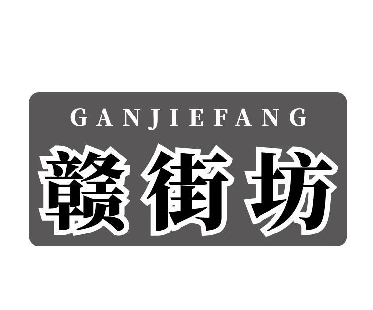 赣街坊