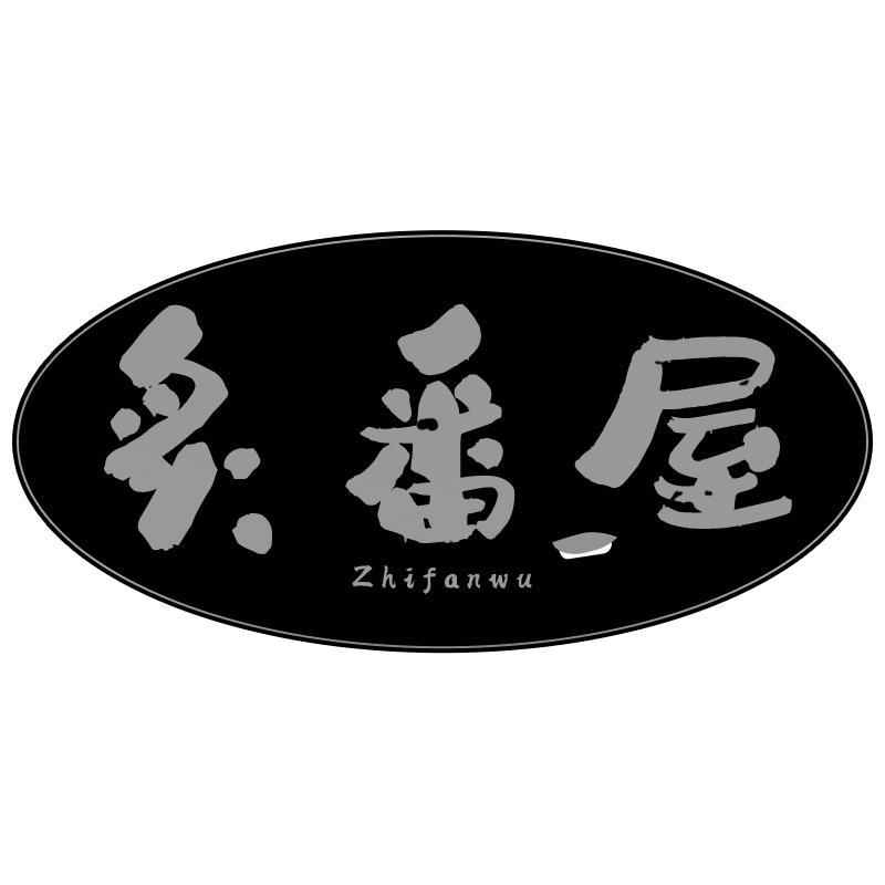炙番屋