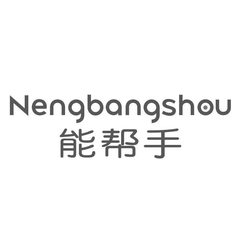能帮手