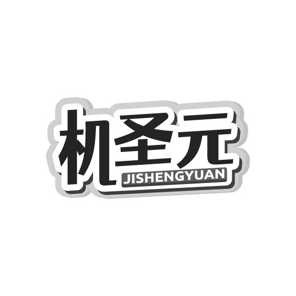 机圣元