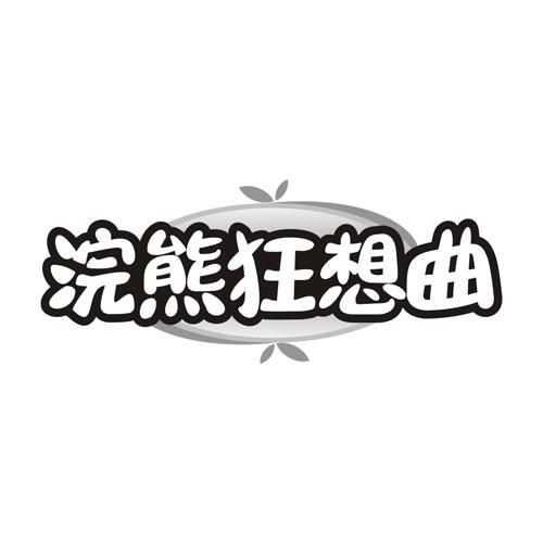 浣熊狂想曲