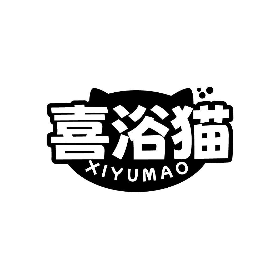 喜浴猫