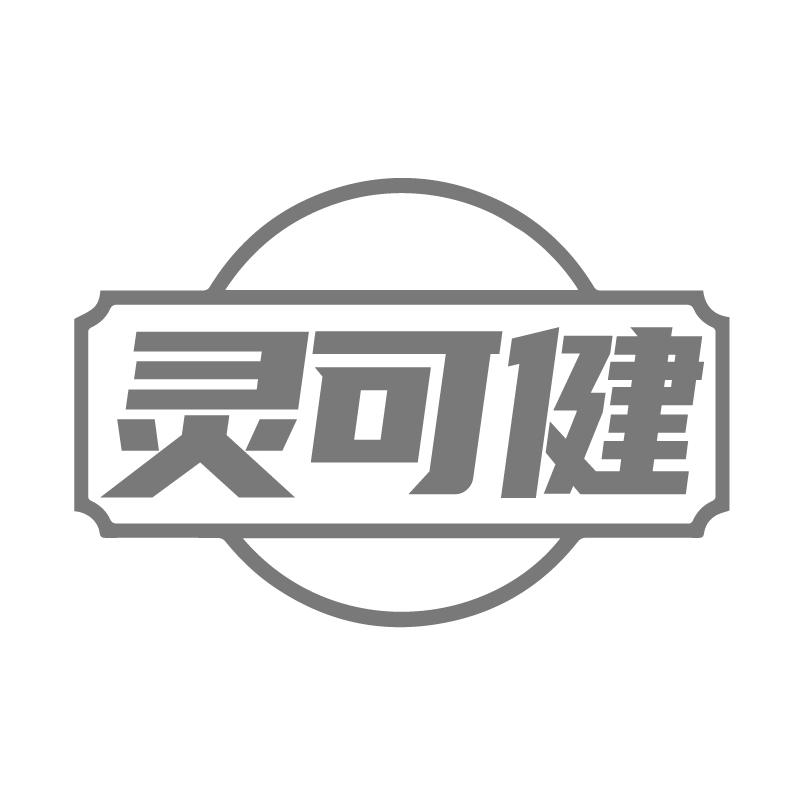 灵可健