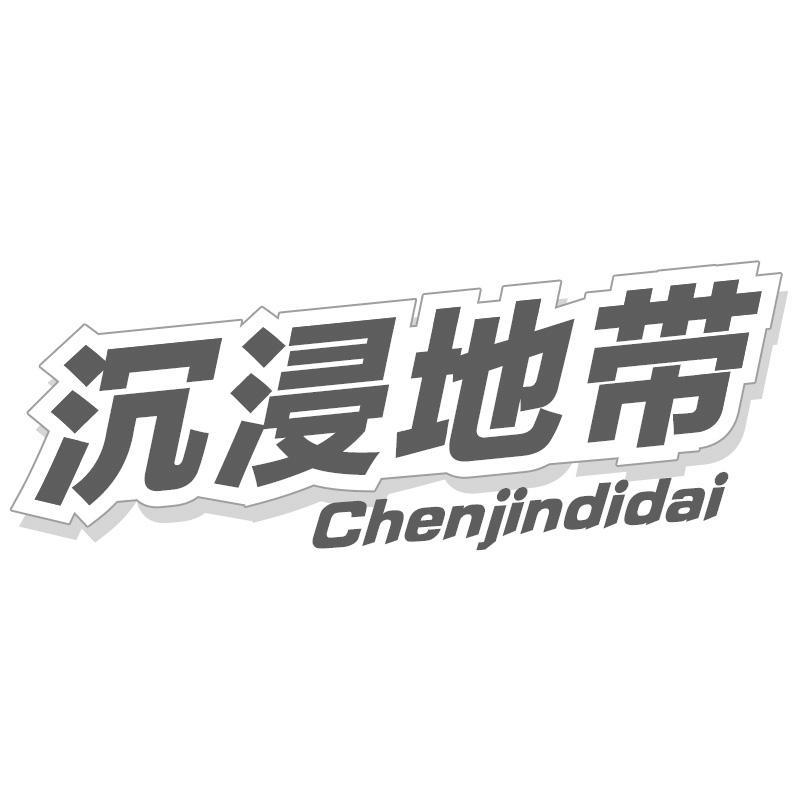 沉浸地带