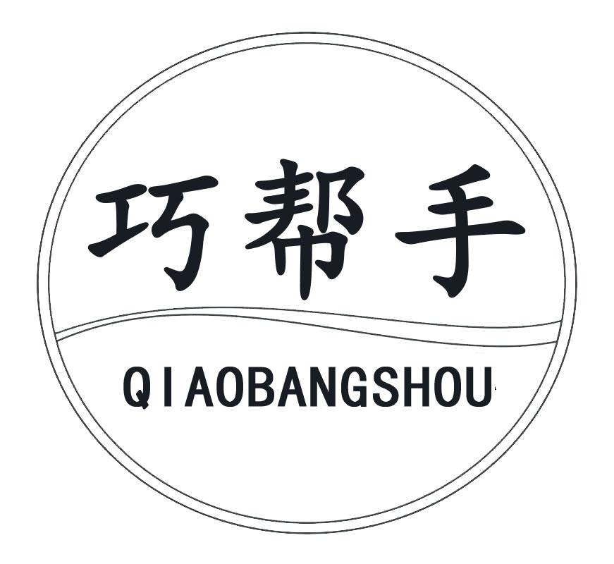 巧帮手