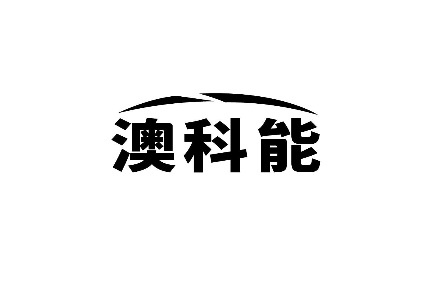 澳科能