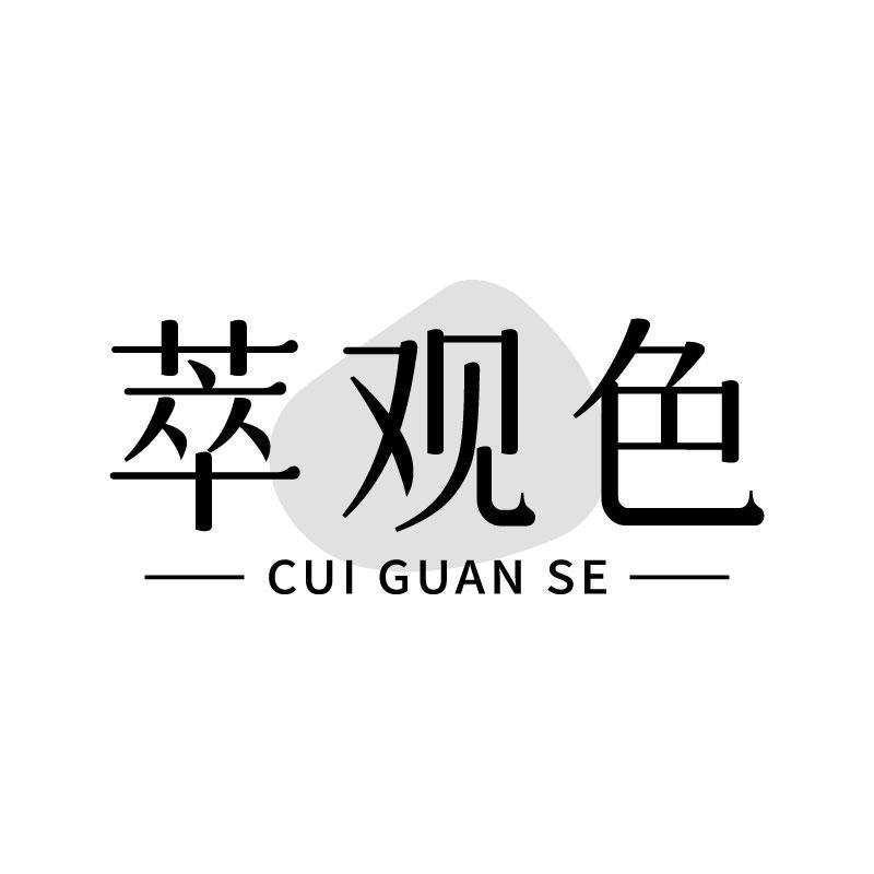萃观色