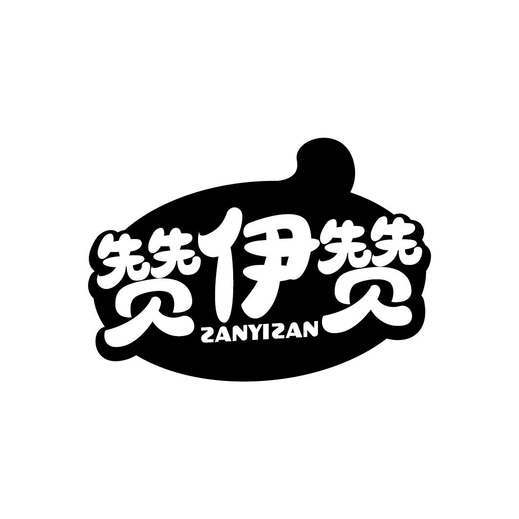 赞伊赞