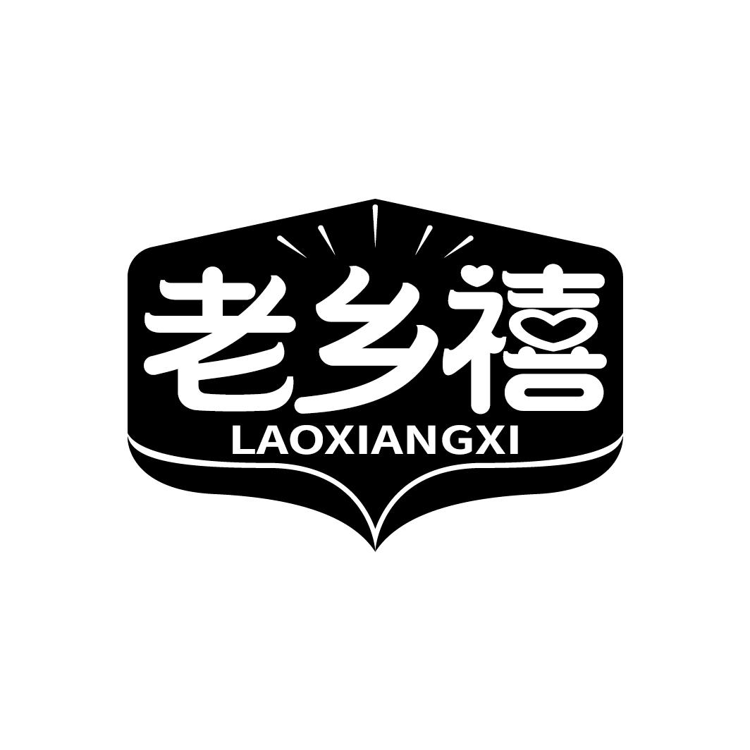 老乡禧