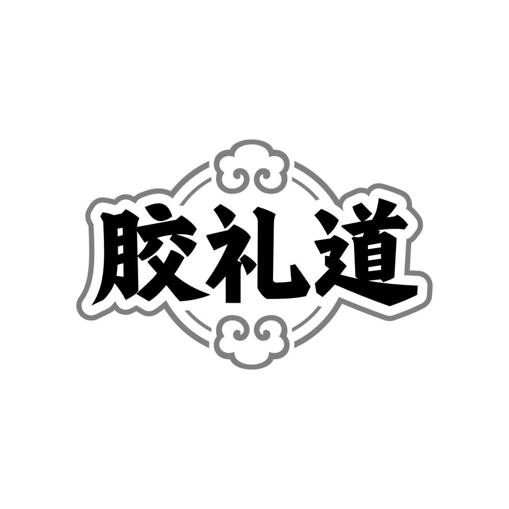 胶礼道