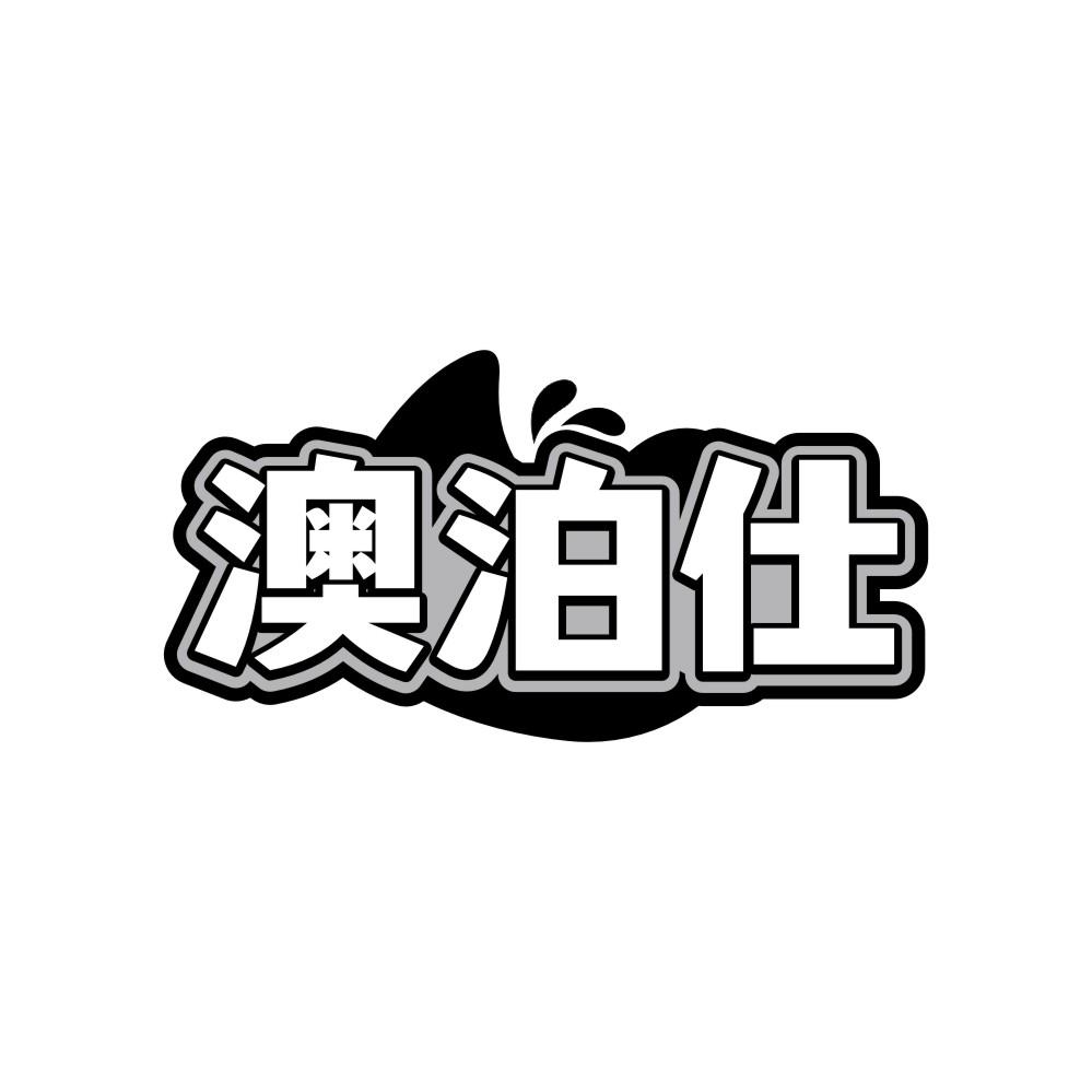 澳泊仕