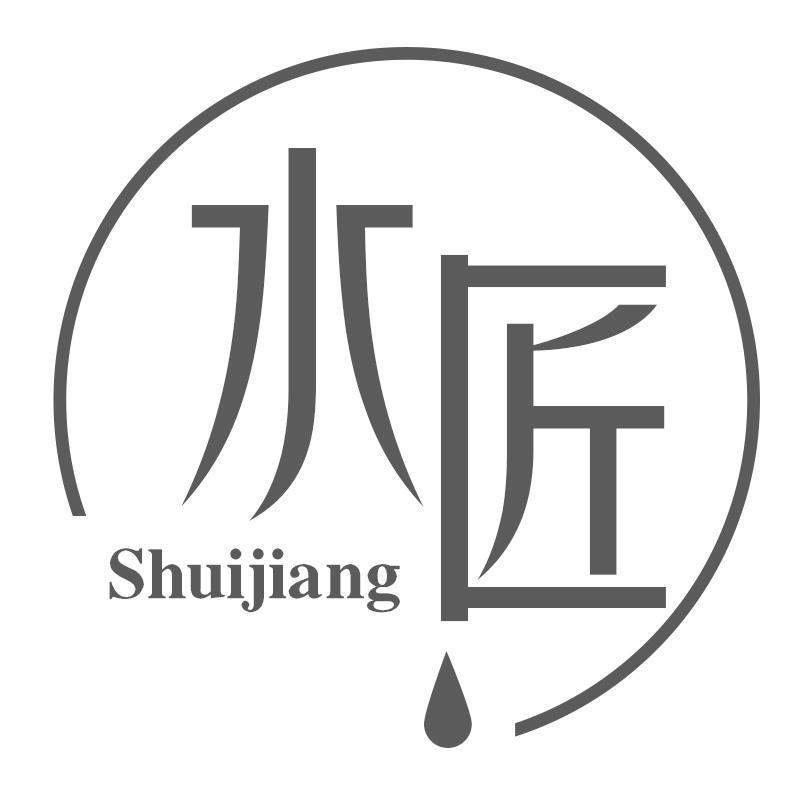 水匠