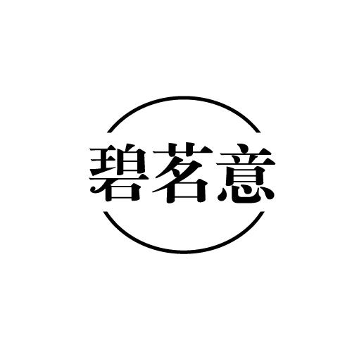 碧茗意