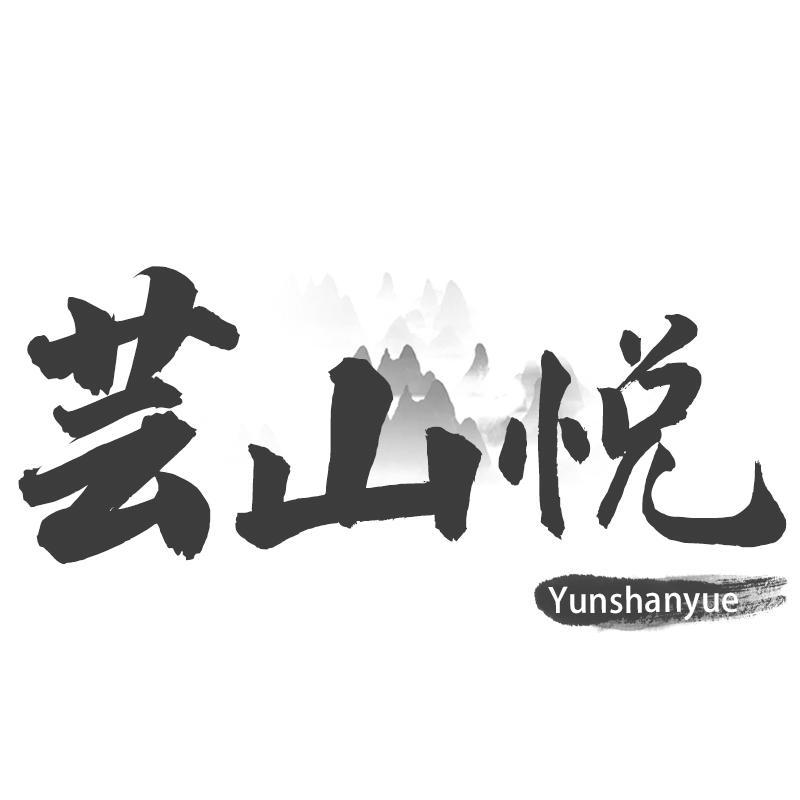 芸山悦
