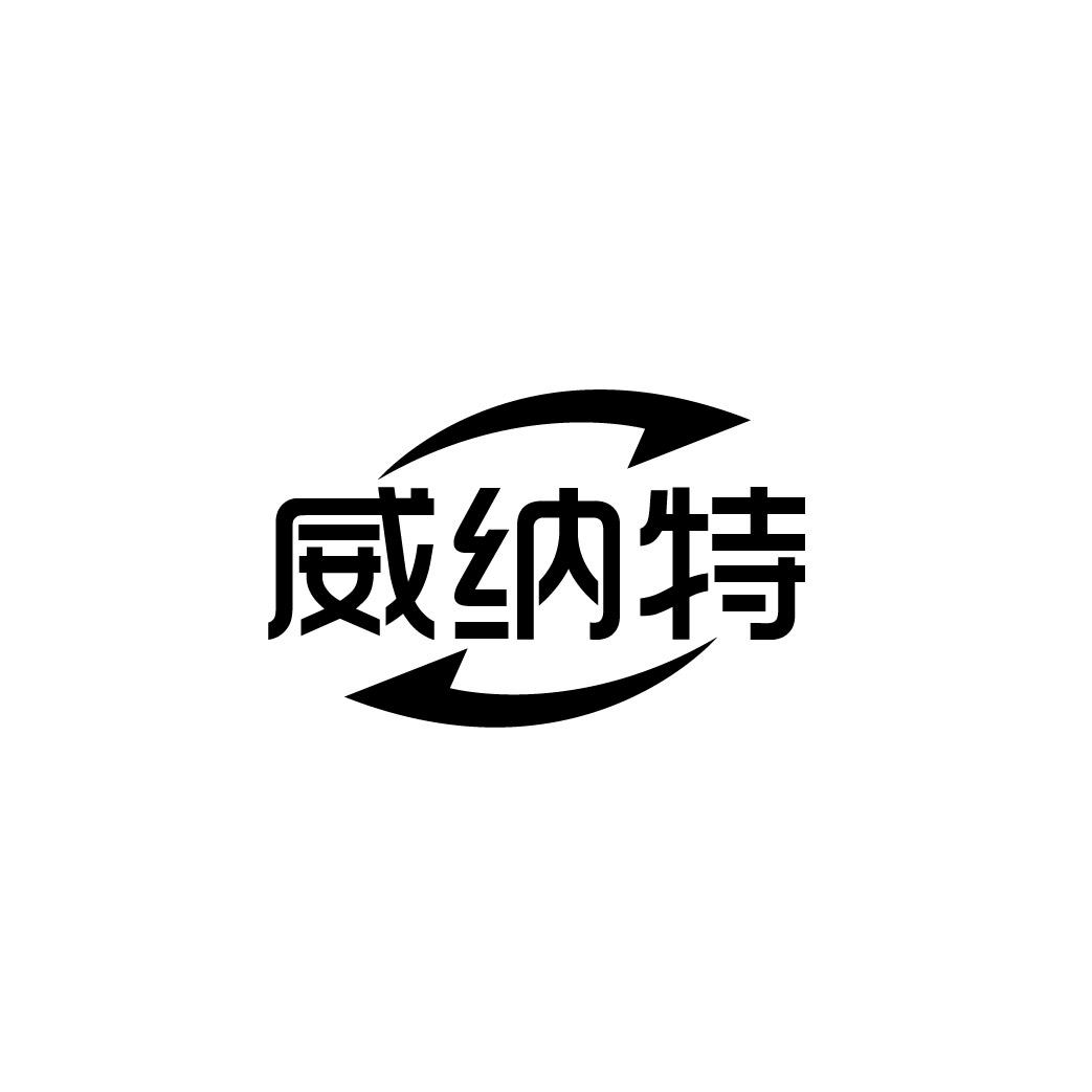 威纳特