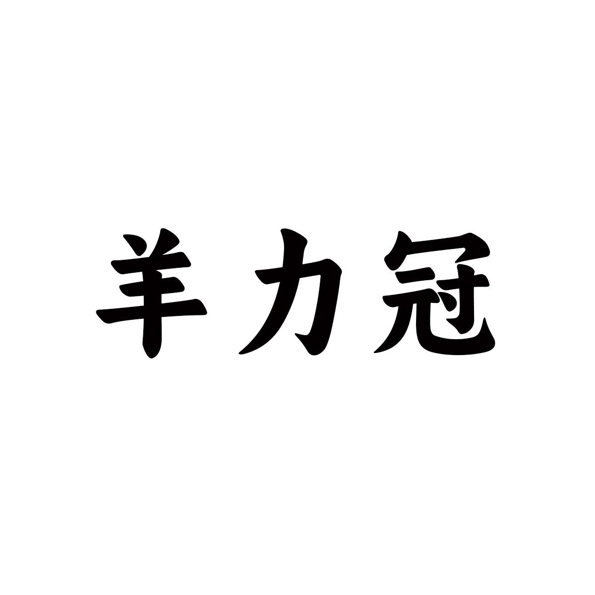 羊力冠