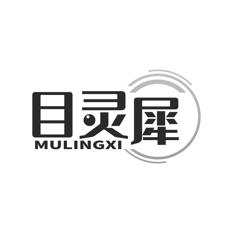 目灵犀