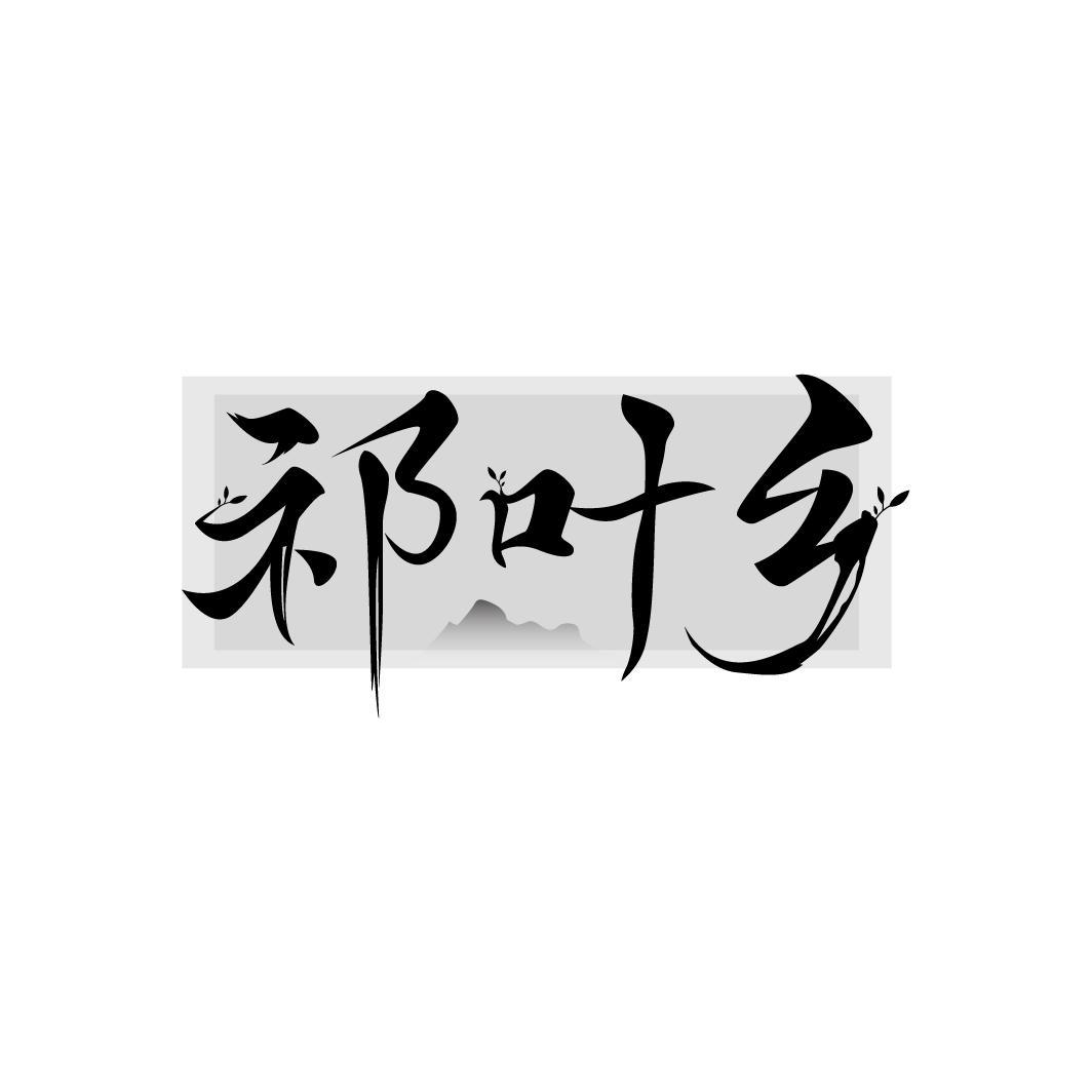 祁叶乡