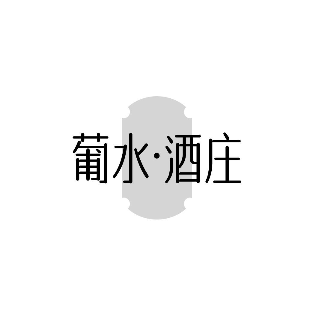 葡水·酒庄
