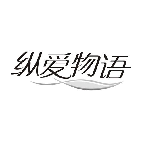 纵爱物语