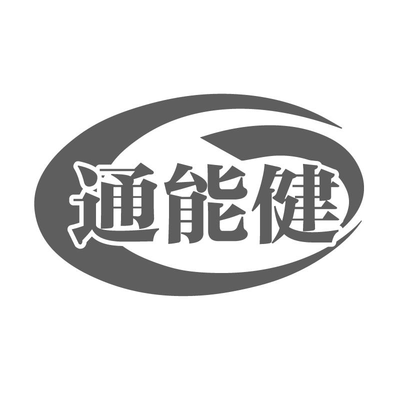 通能健