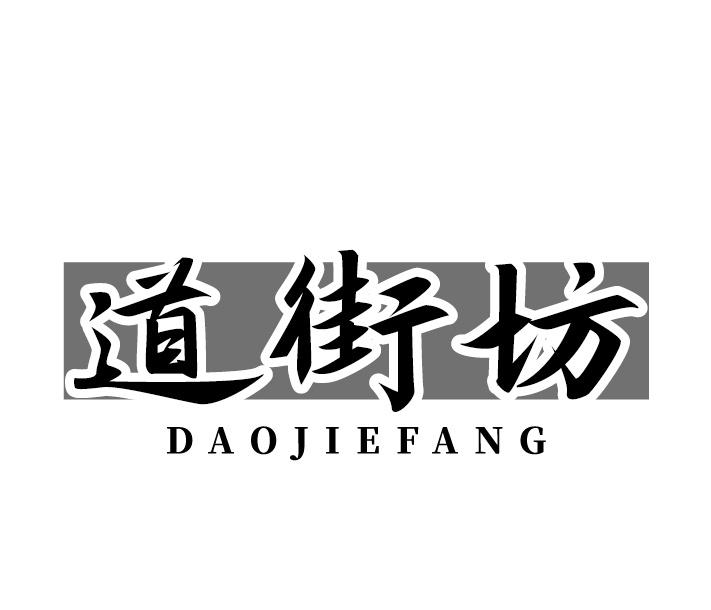 道街坊