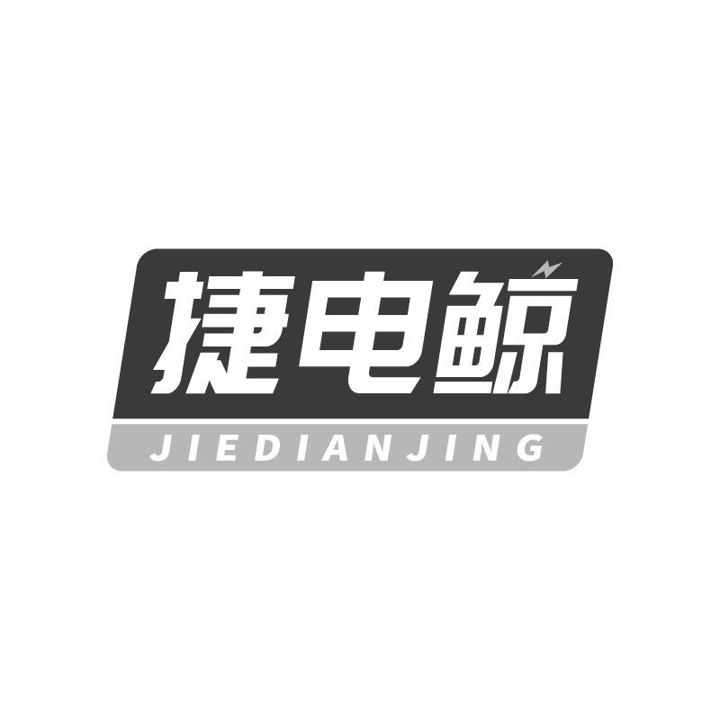 捷电鲸
