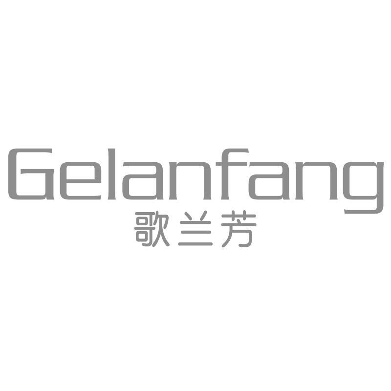 歌兰芳