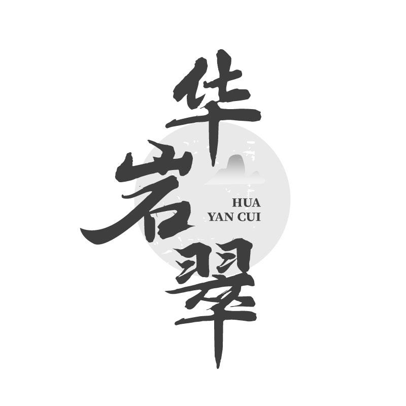 华岩翠
