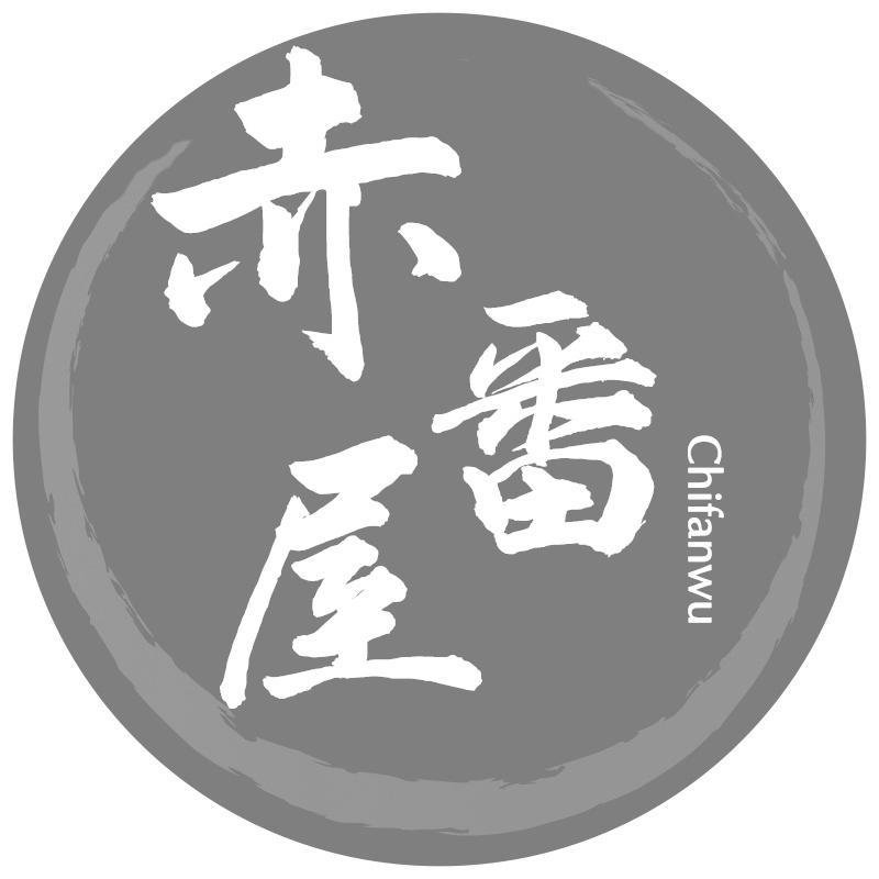 赤番屋