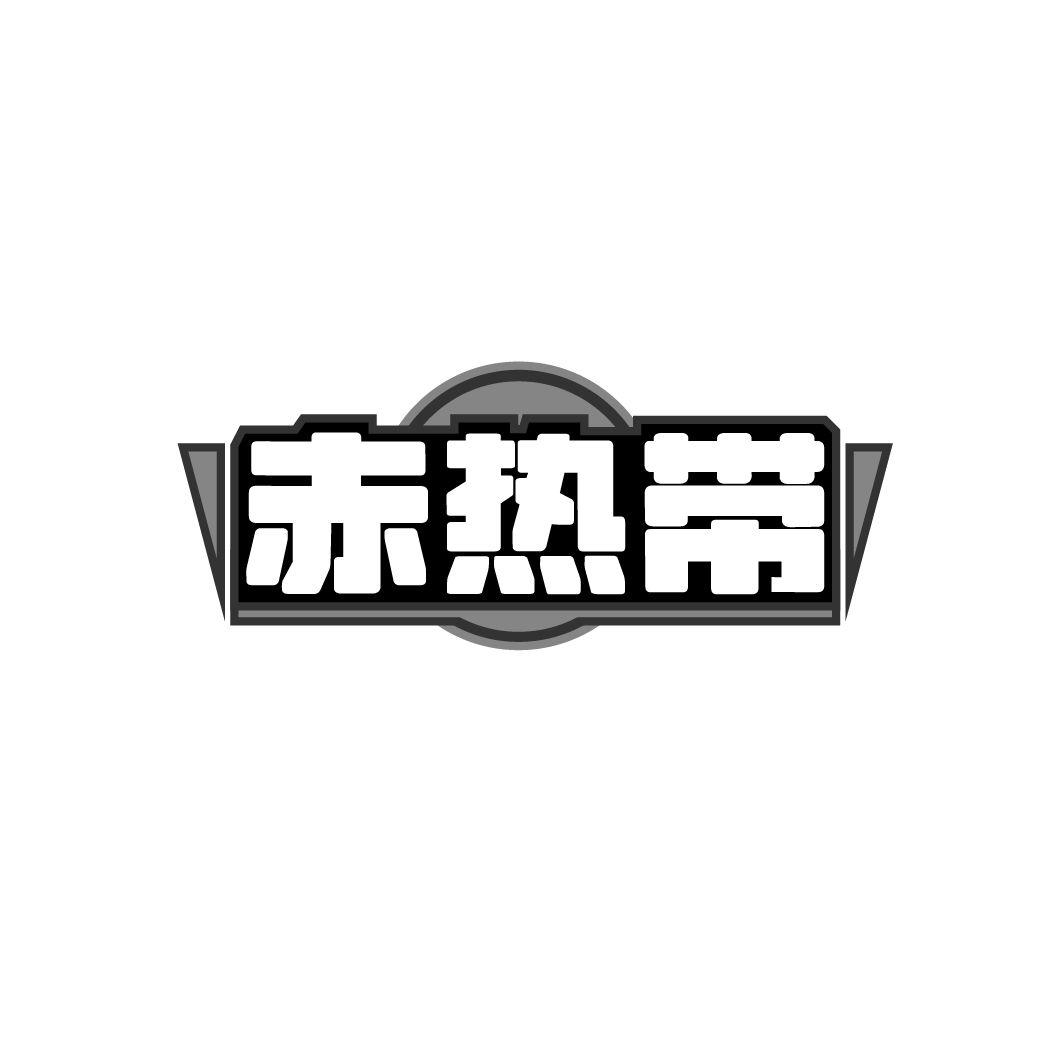 赤热带