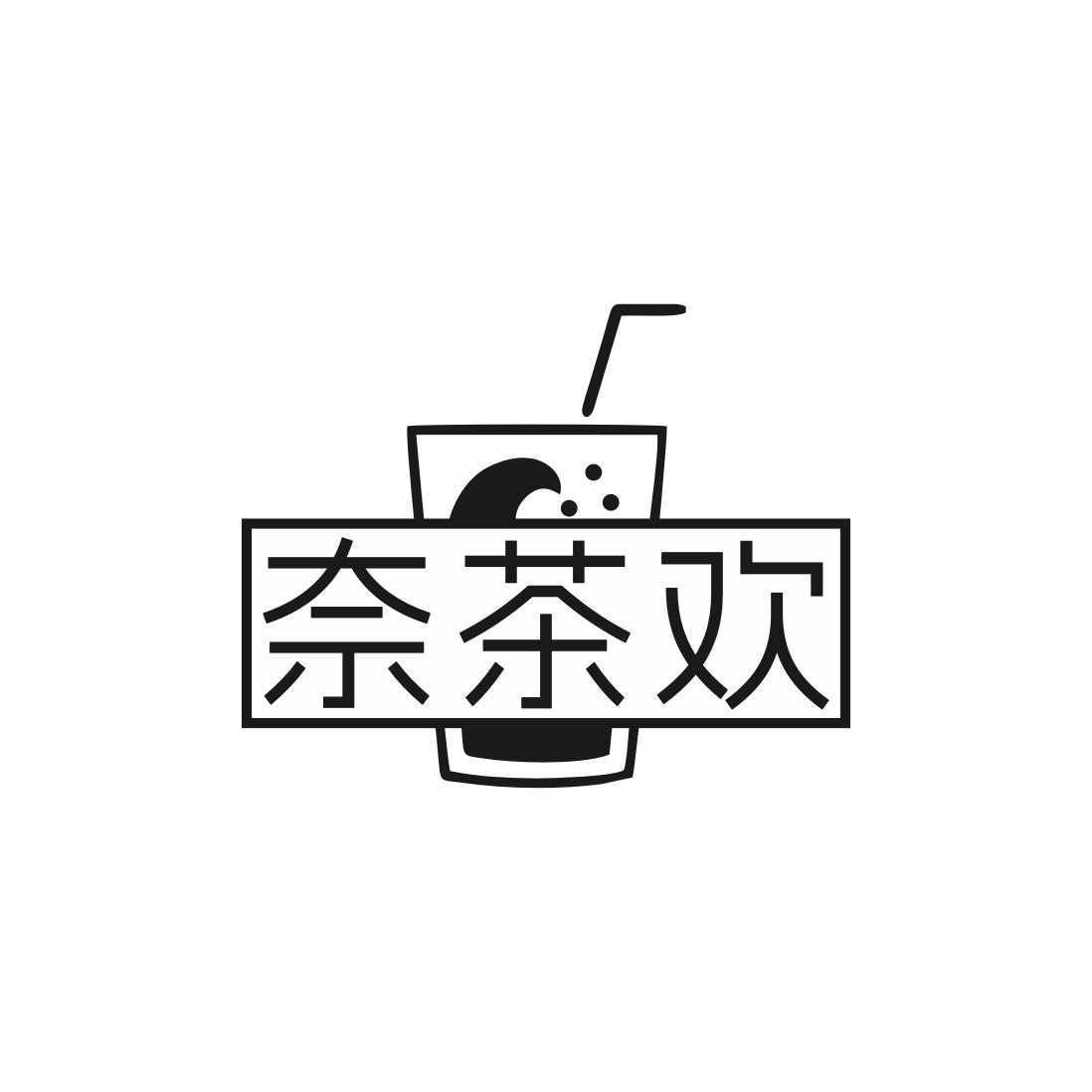奈茶欢