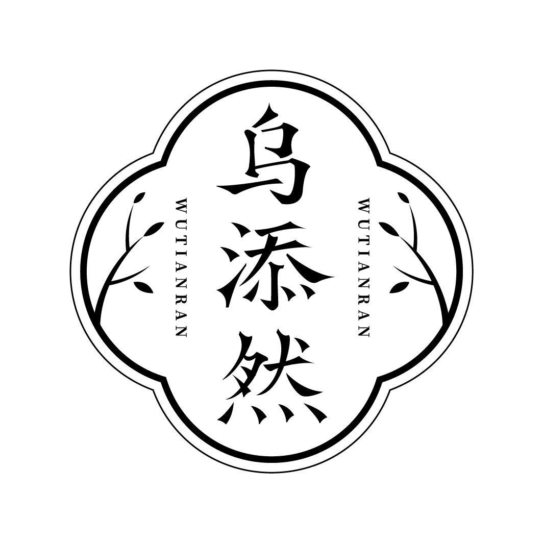 乌添然