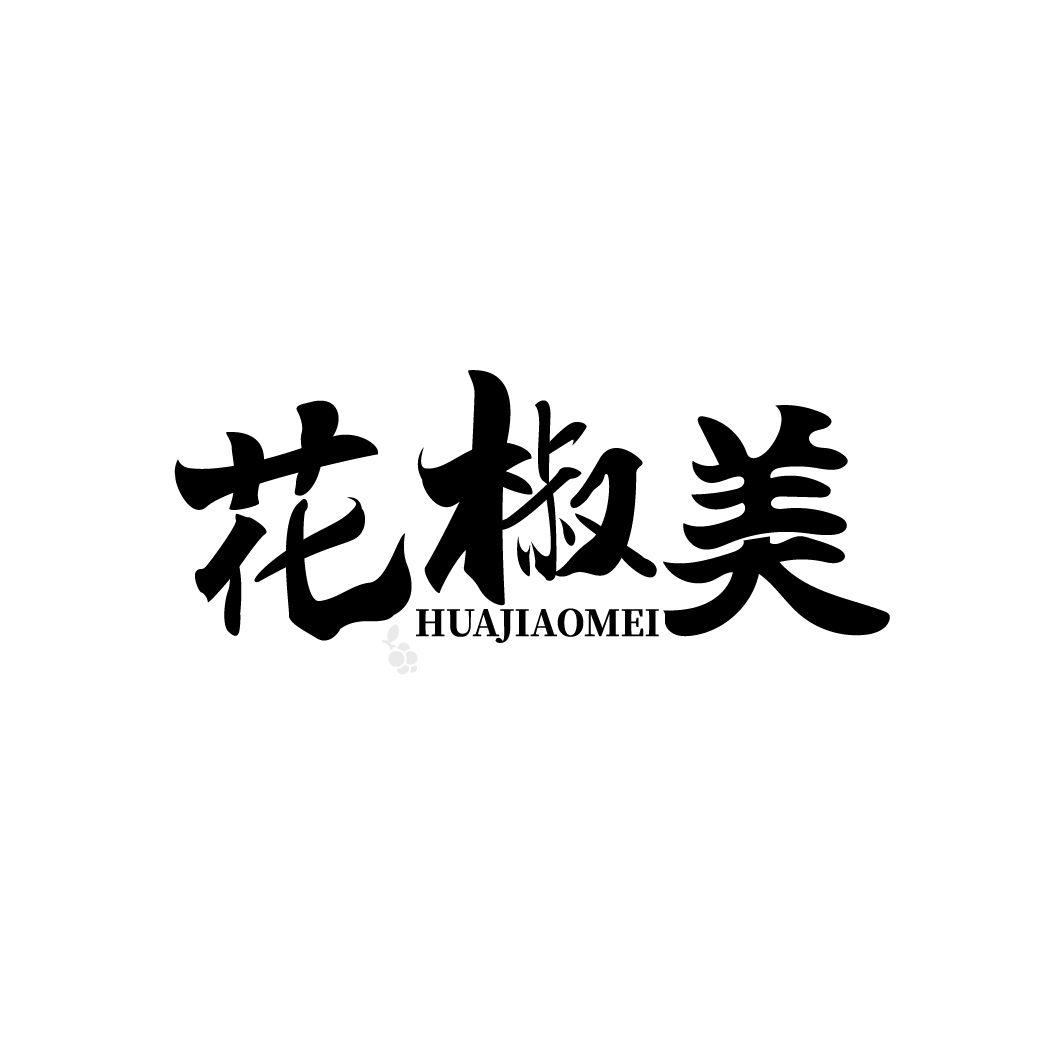 花椒美
