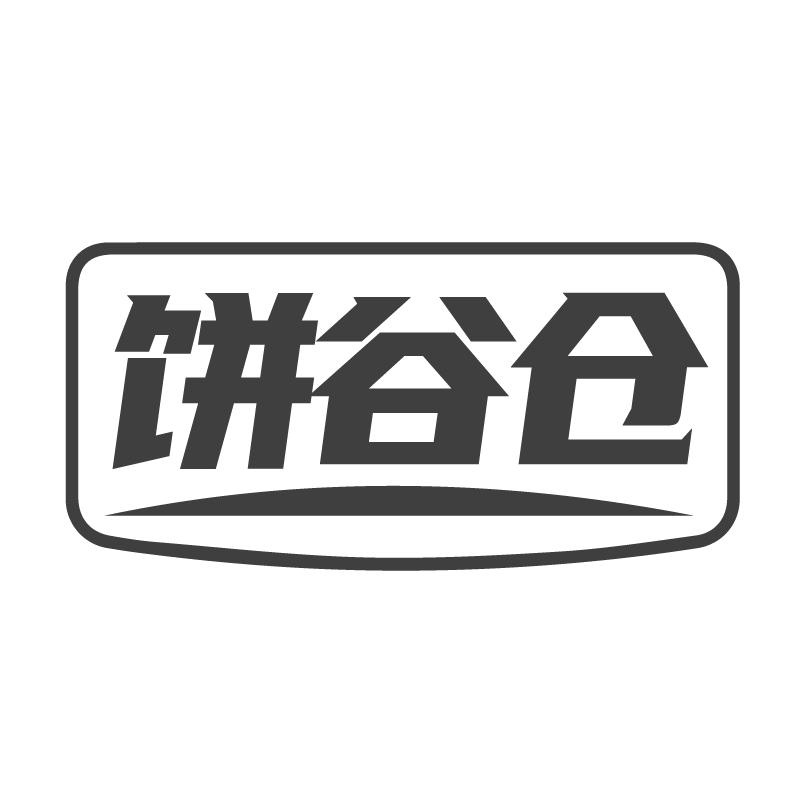 饼谷仓