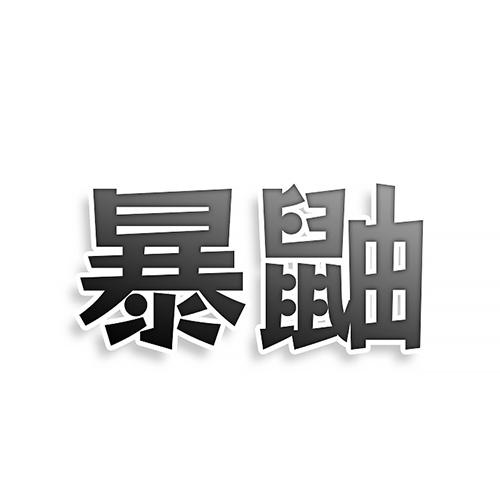 暴鼬