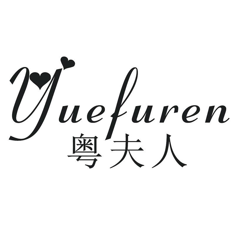 粤夫人