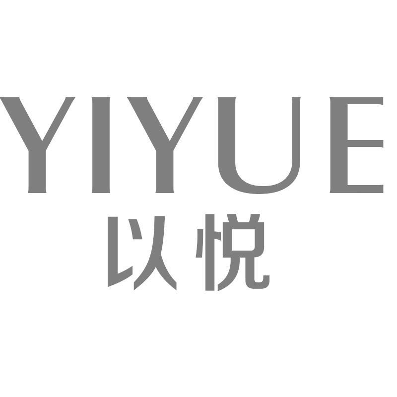 以悦