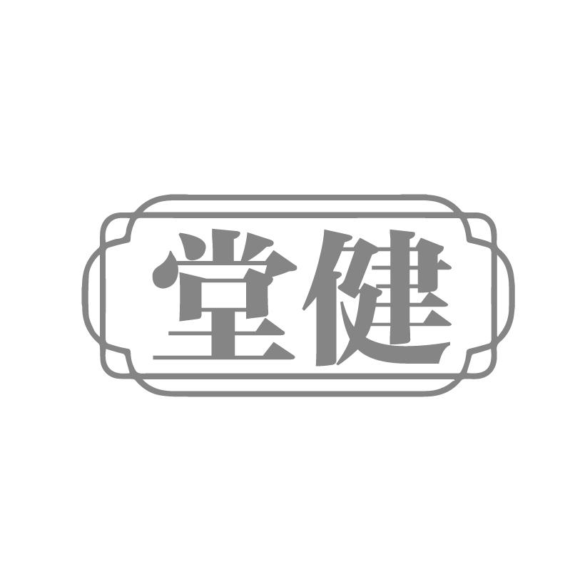 堂健