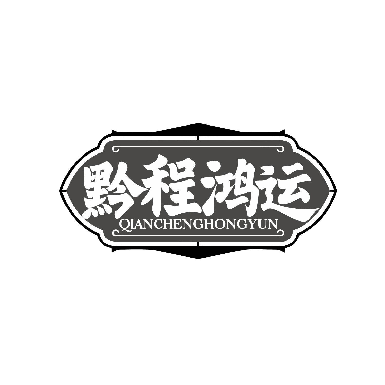 黔程鸿运