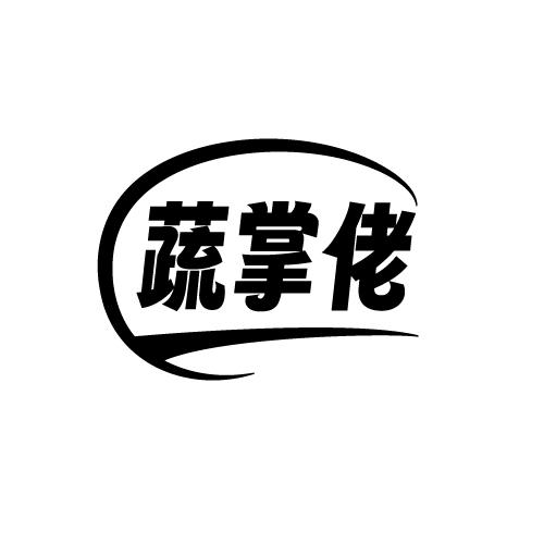 蔬掌佬