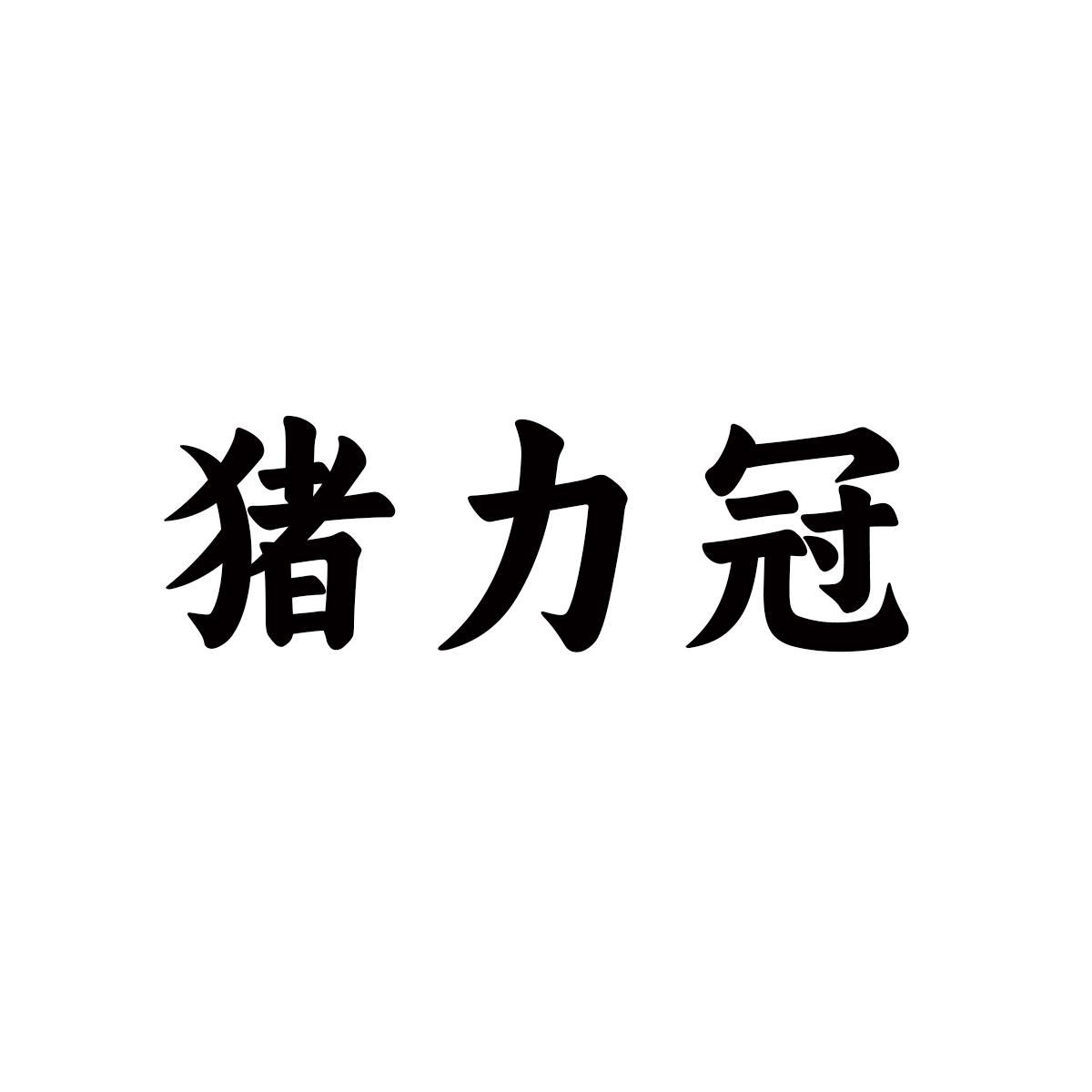 猪力冠
