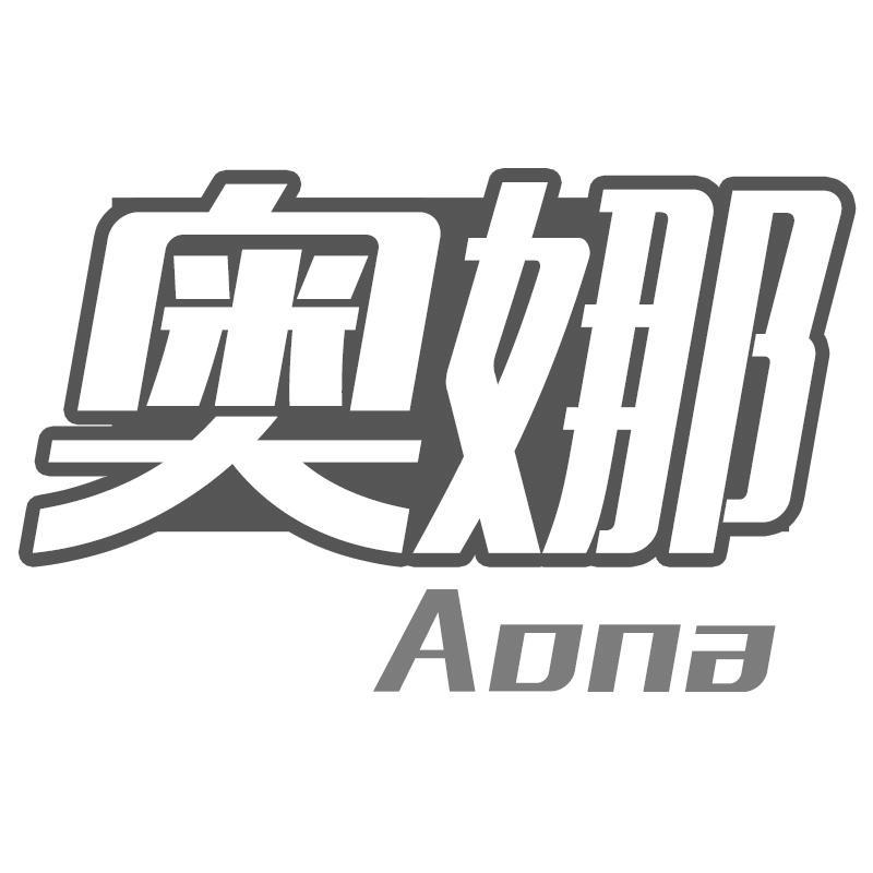 奥娜