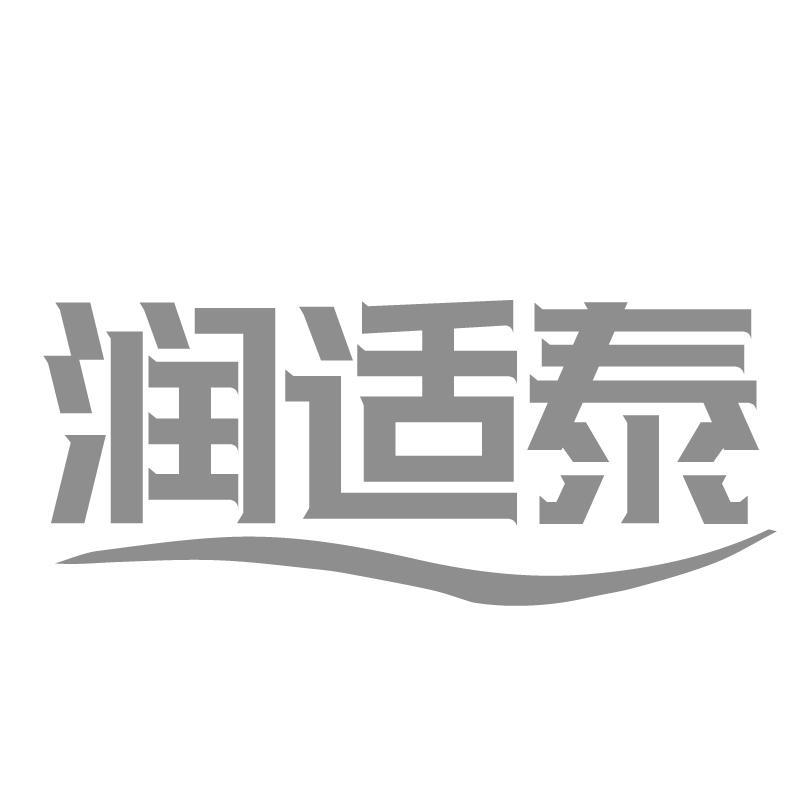 润适泰