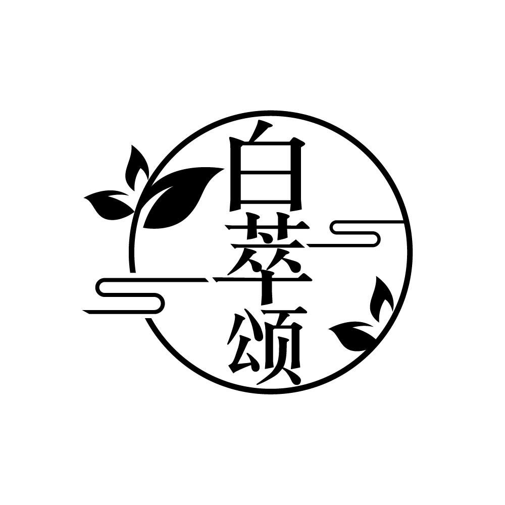白萃颂