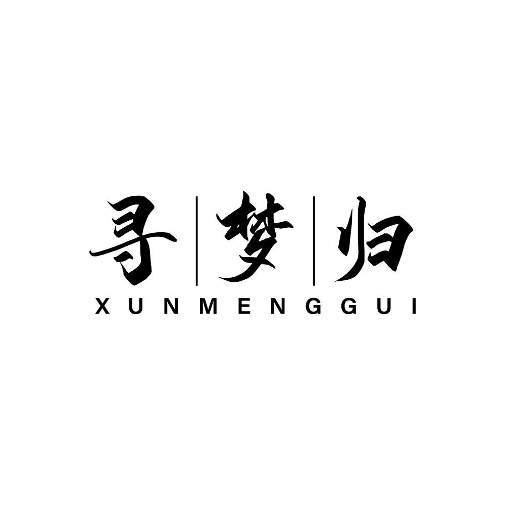 寻梦归